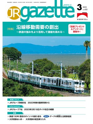 cover image of JRガゼット: 2023年3月号